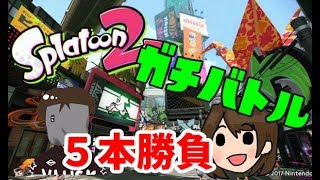 【スプラトゥーン２】VSチームあまぞう　ガチバトル５本勝負！