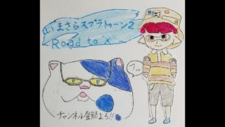 【参加型】【スプラトゥーン2】108キルを取るまで終われまてん！～チャージャー編～【とーえ】