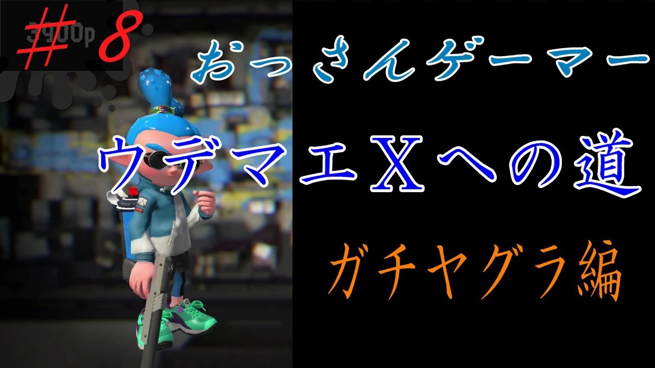 スプラトゥーン２　編成によっての立ち位置　♯８　【ウデマエｘへの道/S+/ガチヤグラ】