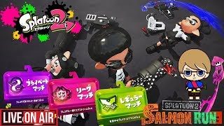 【スプラトゥーン２】リスナー参加型　サーモンラン、ナワバリ、リーグマッチ、プラベ！！