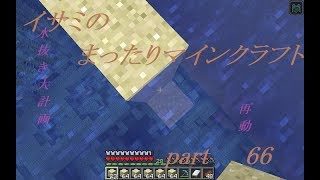 【ゆっくり実況】イサミのまったりマインクラフトpart66【シーズン2】