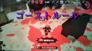 スプラトゥーン2　かっこいいキル集#3「ゴーストルール」