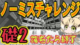 【マインクラフト】礎2ノーミスチャレンジやってみる！落ちたら即終了。