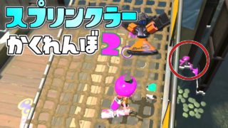 激ムズルールのスプリンクラーかくれんぼ、今回はどんな鬼畜隠し場所に!? 【スプラトゥーン2かくれんぼ】