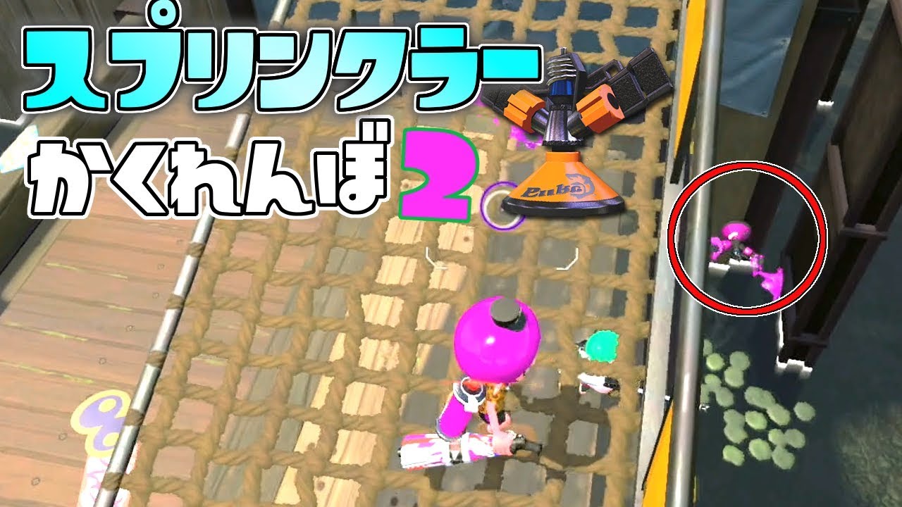 激ムズルールのスプリンクラーかくれんぼ、今回はどんな鬼畜隠し場所に!? 【スプラトゥーン2かくれんぼ】