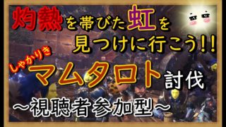 【MHWモンスターハンターワールド】楽しく参加型（概要欄必読：6mEmrkyNdjmw） 今年最後のしゃかりきマムタロト討伐