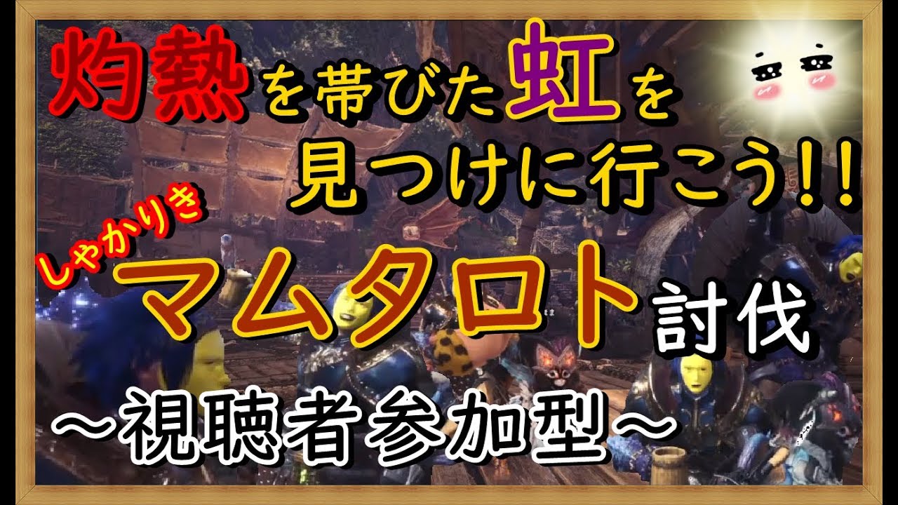 【MHWモンスターハンターワールド】楽しく参加型（概要欄必読：6mEmrkyNdjmw） 今年最後のしゃかりきマムタロト討伐