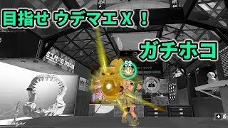 【スプラトゥーン2】ウデマエXになるまでの奮闘記Part6【ガチホコ】