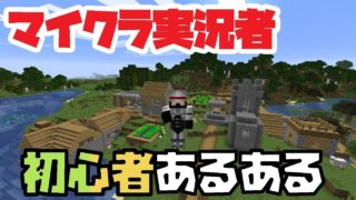 初心者マインクラフト実況者あるある[マイクラ]