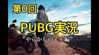 【第０回】PUBG実況　～やらかしのイモ編～