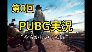 【第０回】PUBG実況　～やらかしのイモ編～