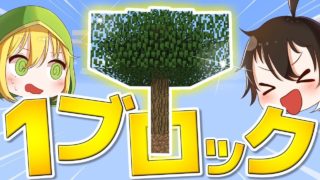 【マインクラフト】 1マスのブロックから始まる世界 **土を作る** 【ゆっくり実況】