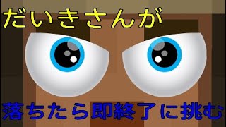 【マインクラフト】短いアスレチック落ちたら即終了をだいきさんがプレイ！！