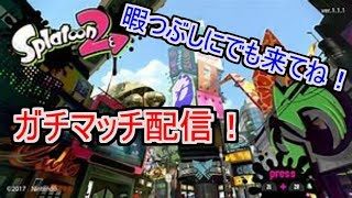 【初見さん大歓迎】【スプラトゥーン2】深夜放送リグマ