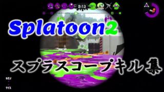 スプラトゥーン２　スプラスコープフラグムービー
