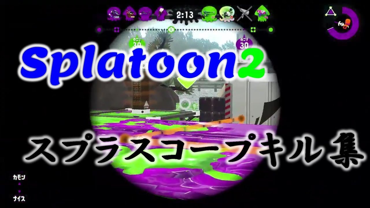 スプラトゥーン２　スプラスコープフラグムービー