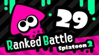 スプラトゥーン2：ガチマッチ Part.29：スプラマニューバーでガチエリア