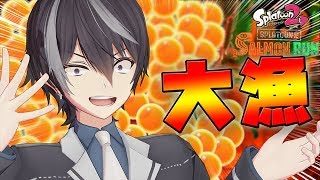 シャケだ！イクラだ！大漁だ！【スプラトゥーン2】