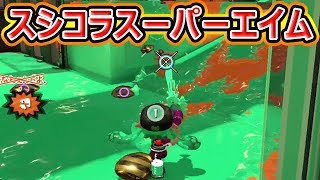 【スプラトゥーン2】スシコラはエイムゴリ押しが強い。