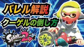 【スプラトゥーン2】バレルスピナー解説実況！新環境のクーゲルシュライバー対策について【ウデマエX】