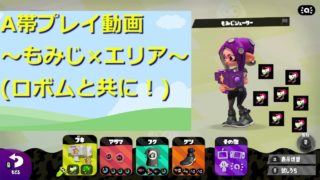【スプラトゥーン2】ロボムと共に戦え！