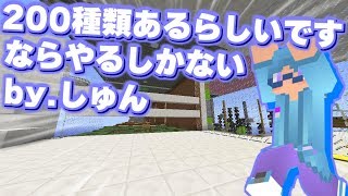 【マインクラフト】200種類あるアスレクリアするまで終わらない【視点配信】