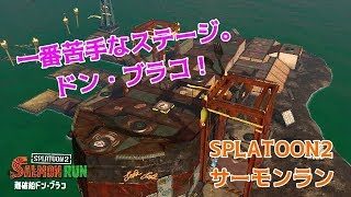 【スプラトゥーン２】サーモンラン・ドンブラコ