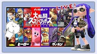 ヴィラン派でいくよ～～～ スプラトゥーン2 生放送 ※概要欄必読
