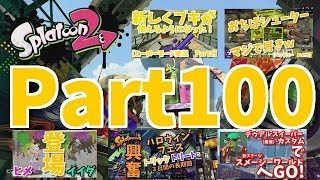 スプラトゥーン2実況プレイ　Part100　Part1～Part99を振り返りにながら、ゆっくりとスプラトゥーン2を楽しんでいきましょう！