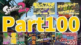 スプラトゥーン2実況プレイ　Part100　Part1～Part99を振り返りにながら、ゆっくりとスプラトゥーン2を楽しんでいきましょう！