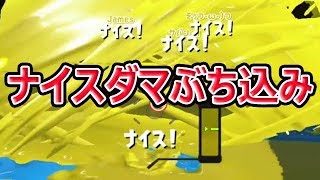 【スプラトゥーン2】ナイスダマはナイスが溢れて楽しい！