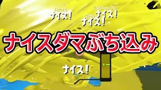 【スプラトゥーン2】ナイスダマはナイスが溢れて楽しい！