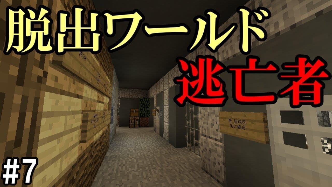 【マインクラフト】#7 謎解き脱出ワールド　逃亡者【脱出ワールド】