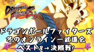 ドラゴンボールファイターズ オンライン大会「冬のオンライン一武道会」全試合 TOP8～決勝戦【DBFZ Online TOURNAMENT】