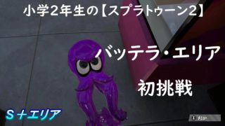 小学生の【スプラトゥーン２】バッテラ・エリア改修後、初挑戦　デュアルカスタム　りゅうのすけGames