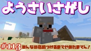 【マインクラフト】#113  みんなの名前つけるまでやめれまてん！～要塞探して帰る～