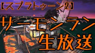 【スプラトゥーン2 生放送】社畜を極めたサーモンラン！働き納めをしに行こう。