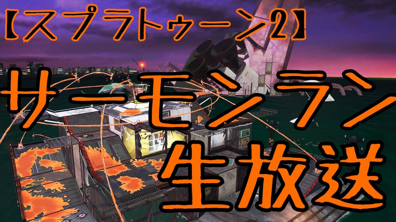 【スプラトゥーン2 生放送】社畜を極めたサーモンラン！働き納めをしに行こう。