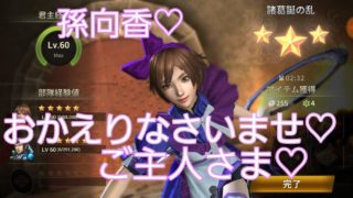 【真・三國無双斬#87】孫向香 ふしぎな国衣装着させてみた件【真三國無双斬☓真三國無双8】