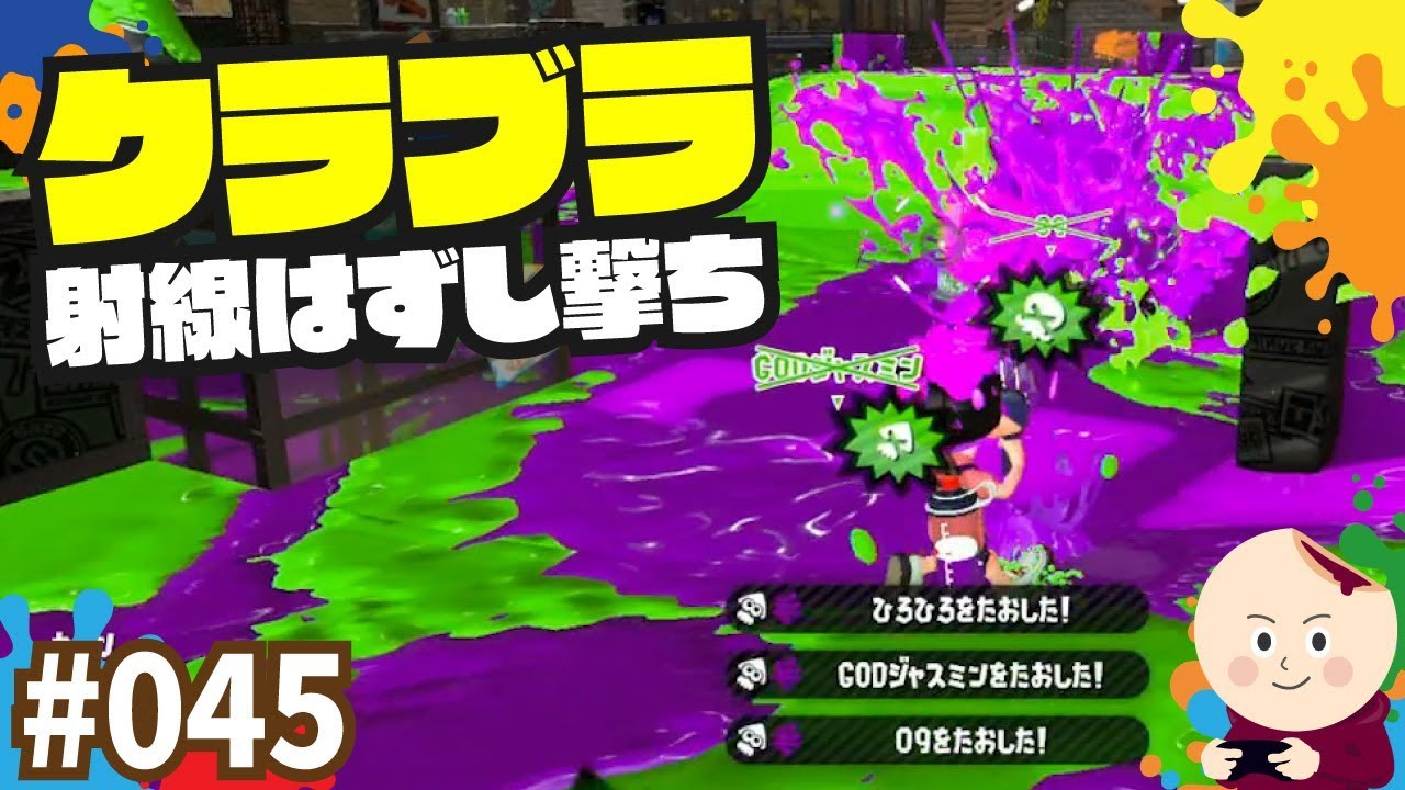 スプラトゥーン2 #45 クラブラ射線はずし撃ちが強い