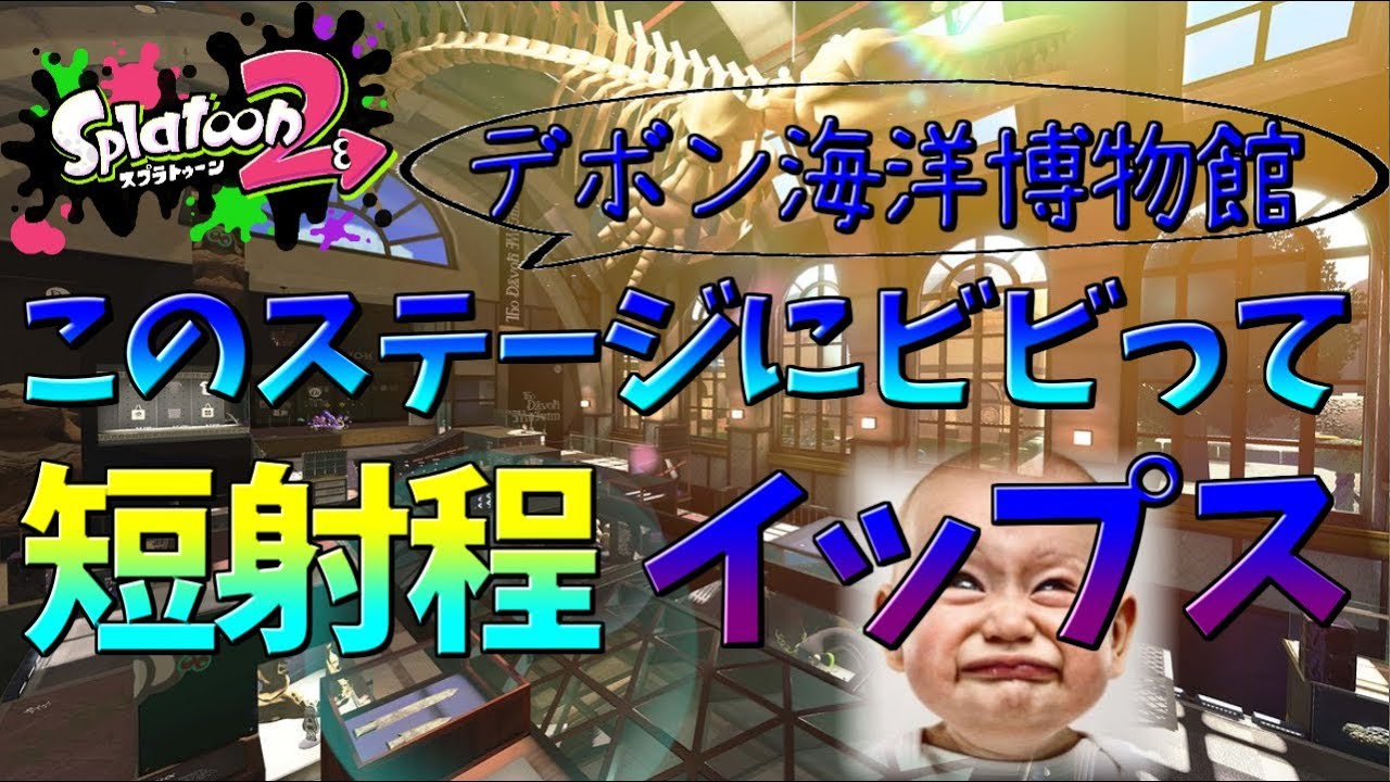 [スプラトゥーン２　ウデマエX]デボンとか長距離の巣窟で短射程使えないよねｗ＃70