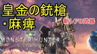 【MHW】皇金の銃槍・麻痺を使ってみた。【モンスターハンターワールド】