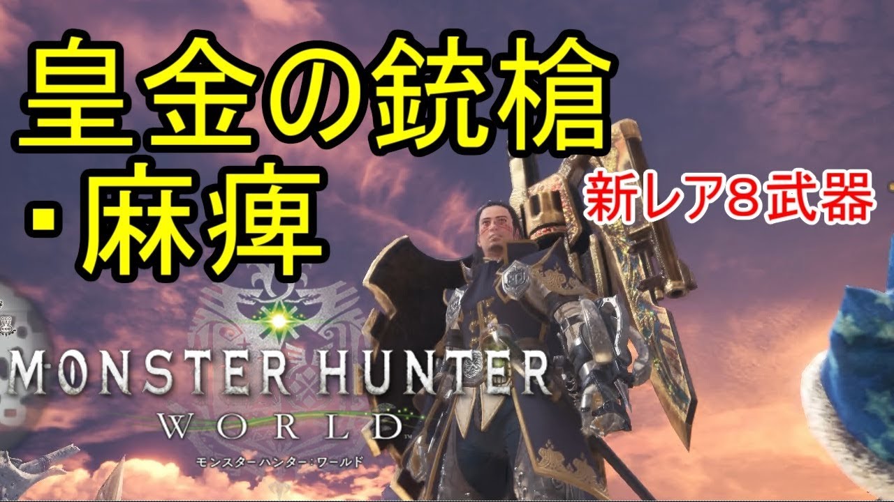 【MHW】皇金の銃槍・麻痺を使ってみた。【モンスターハンターワールド】