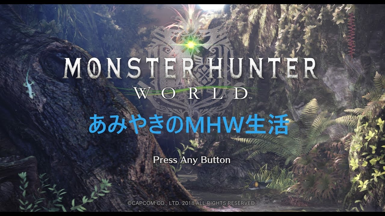 【モンスターハンターワールド】MHW7枠目!!ベヒーモスヴァルハザク救援するぞ！（MHW/PC鯖）