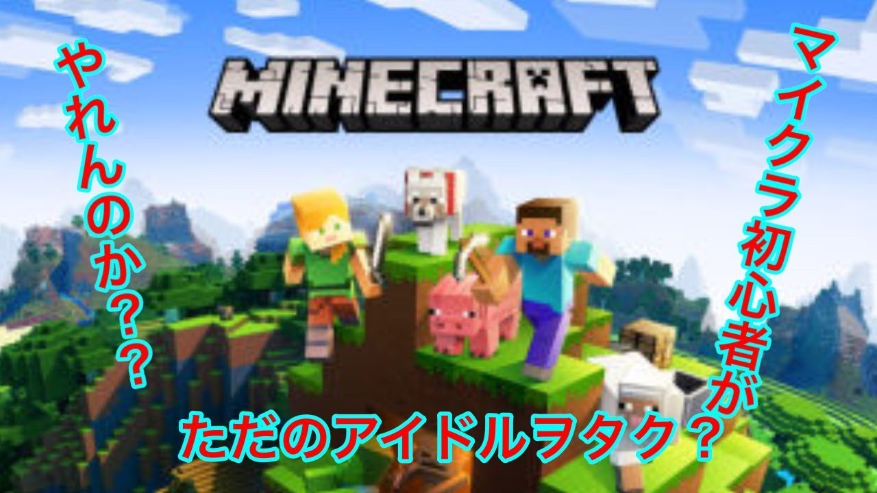ただのアイドルヲタクがマインクラフト実況やってみた！その②