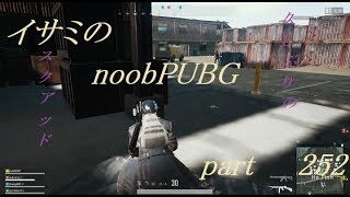 【ゆっくり実況】イサミのnoobPUBG　part252【PUBG】Xboxone ver