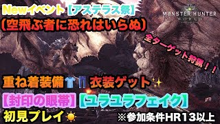 【MHW実況】【モンスターハンターワールド】【初心者】＃120 煌めきの宴☆★空飛ぶ者におそれはいらぬ！！初見プレイ(^_^)レウス先輩来るのか？！