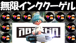 【スプラトゥーン２】無限に弾を打ち続けるクーゲルシュライバーが強すぎる件についてｗｗｗ