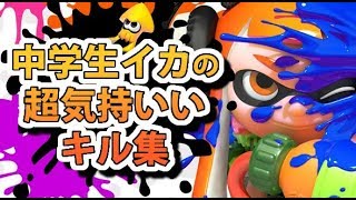 【スプラトゥーン2】中学生イカの気持ちいいキルクリップ【シンカネ】