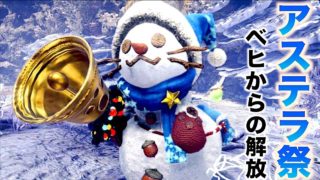 [MHW]モンスターハンターワールド全大型モンスター討伐企画！番外編　アステラ祭いこお